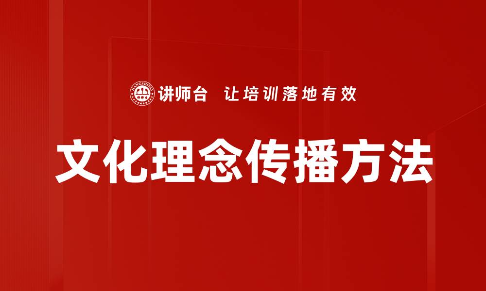 文章文化理念传播方法的缩略图