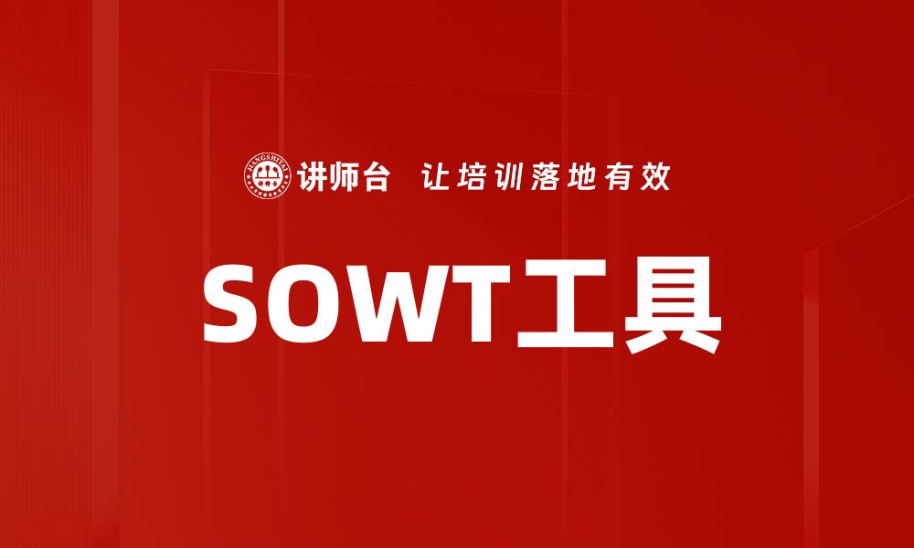 文章SOWT工具的缩略图