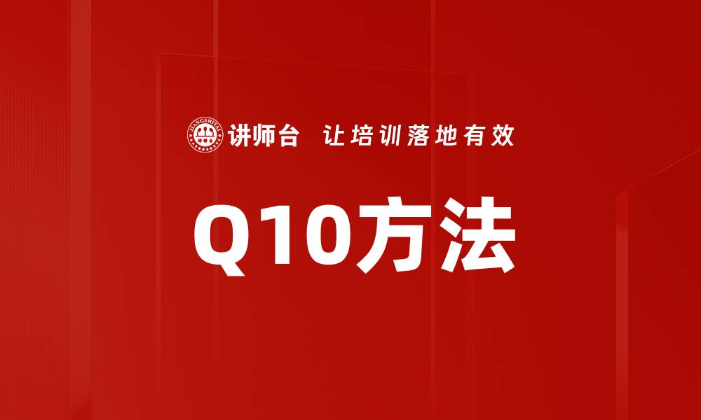 Q10方法