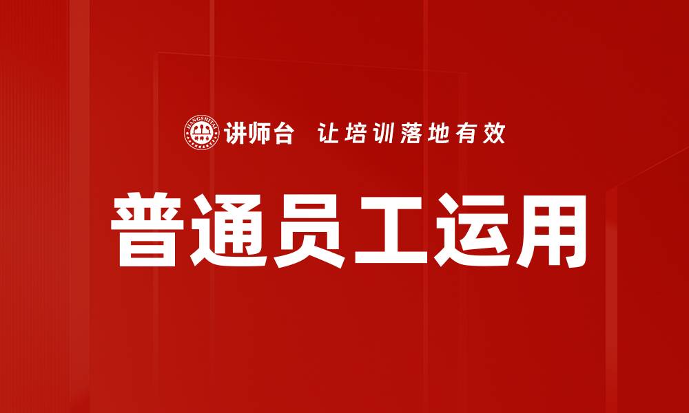 文章普通员工运用的缩略图