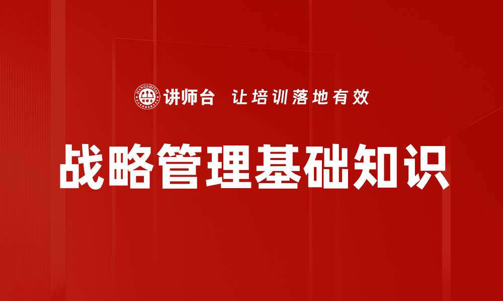 文章战略管理基础知识的缩略图
