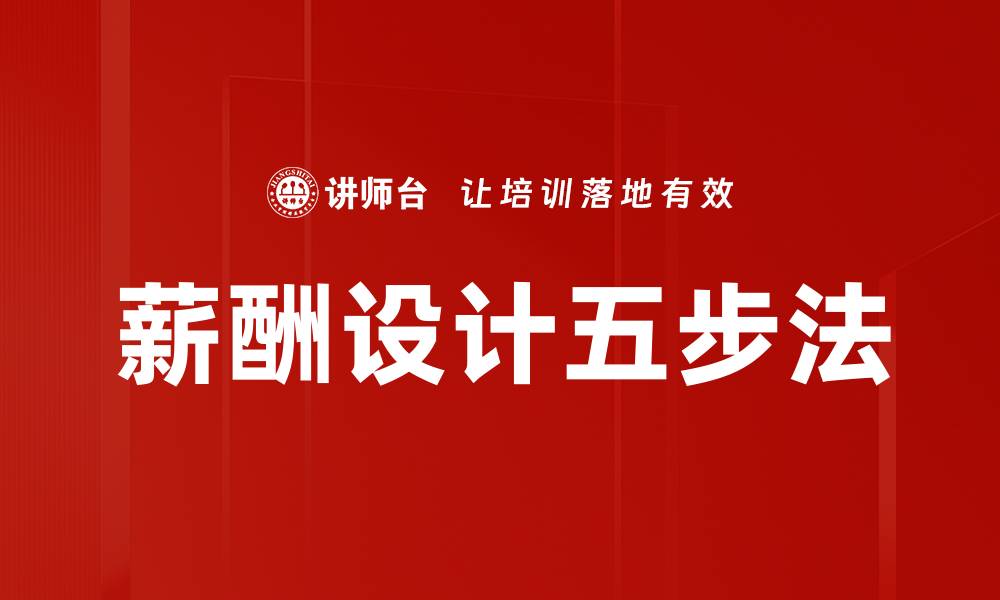 文章薪酬设计五步法的缩略图