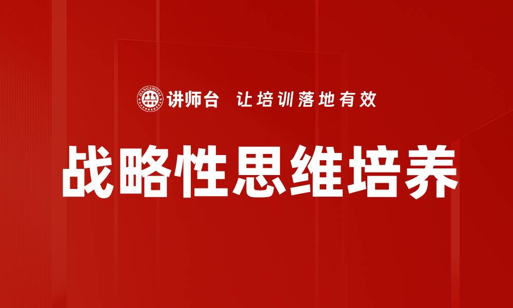 文章战略性思维培养的缩略图