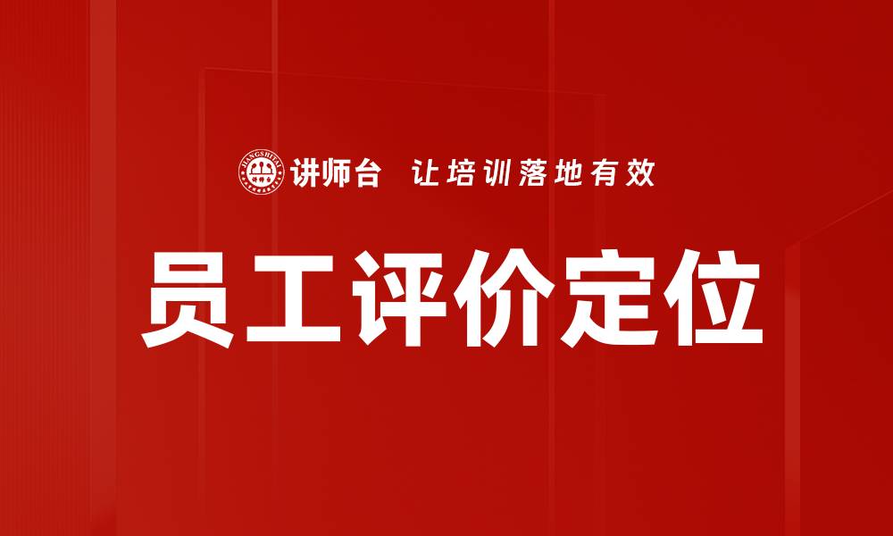 员工评价定位