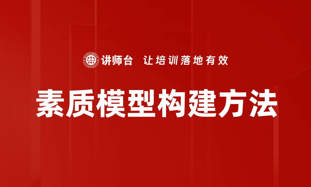 文章素质模型构建方法的缩略图