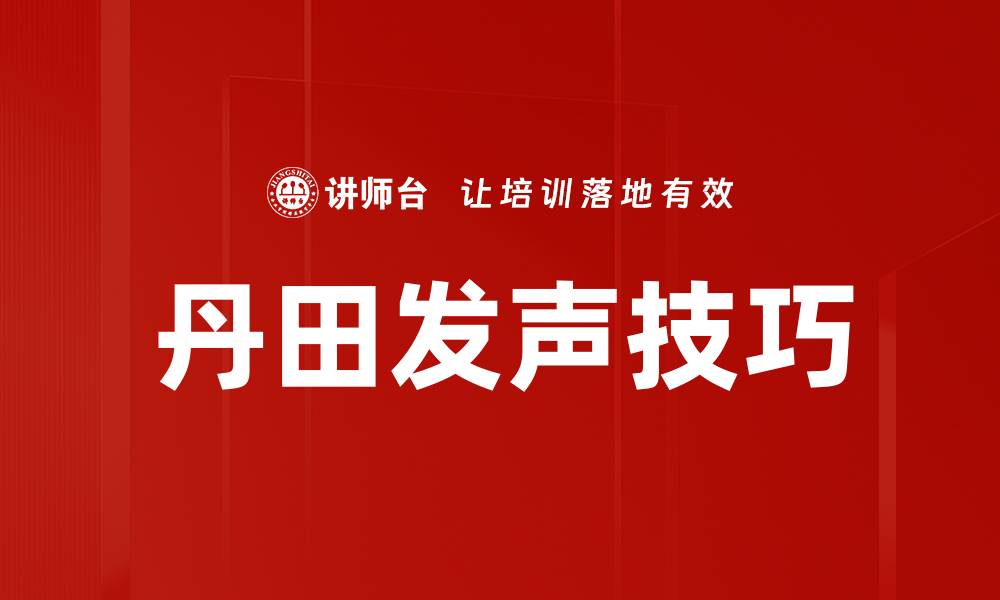 文章丹田发声技巧的缩略图