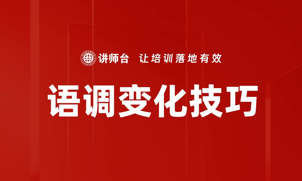 文章语调变化技巧的缩略图