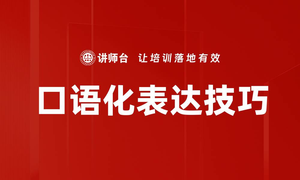 文章口语化表达技巧的缩略图