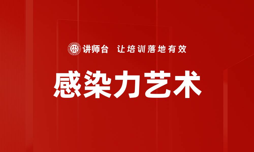 文章感染力艺术的缩略图