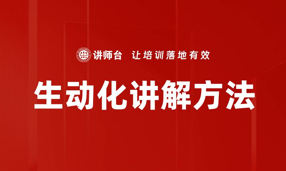文章生动化讲解方法的缩略图