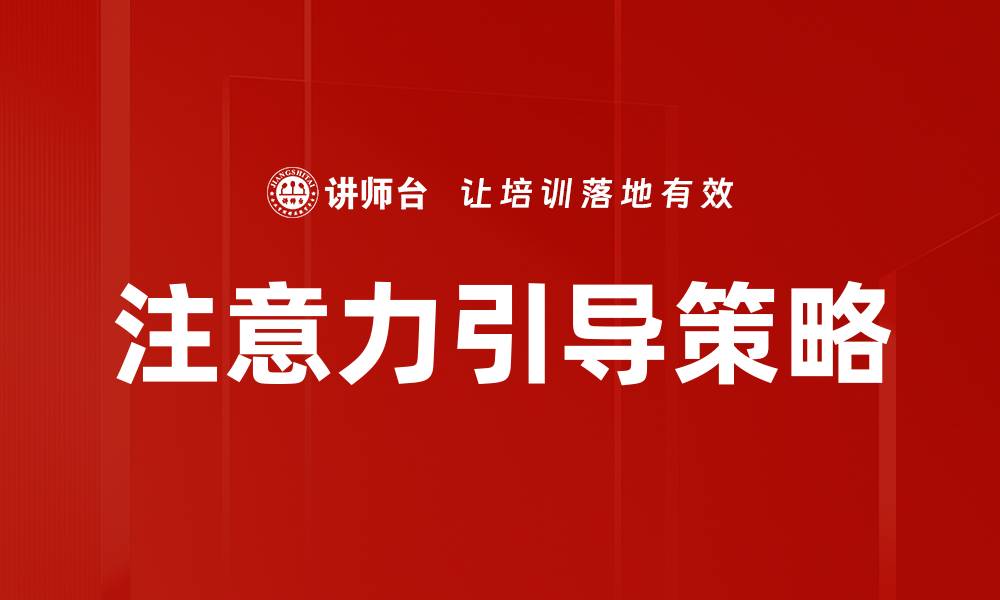 文章注意力引导策略的缩略图