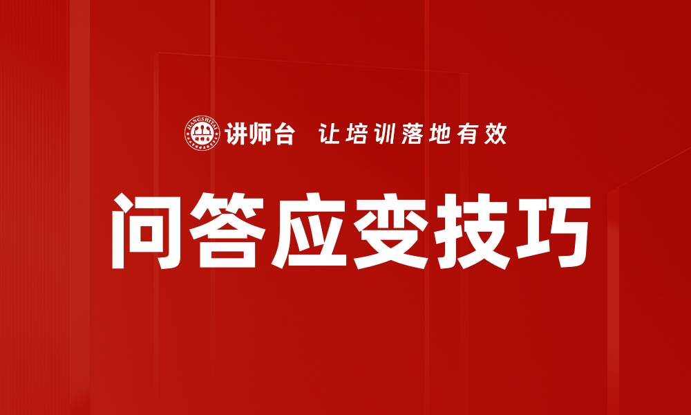 文章问答应变技巧的缩略图