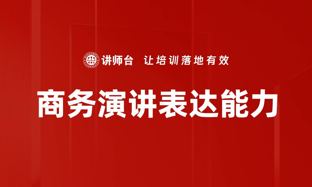 商务演讲表达能力