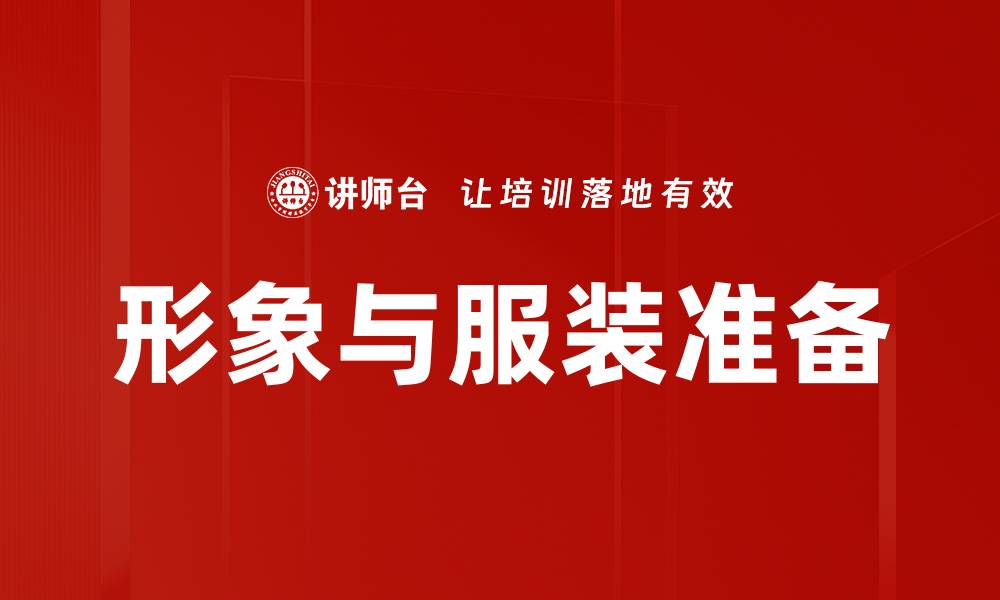 文章形象与服装准备的缩略图