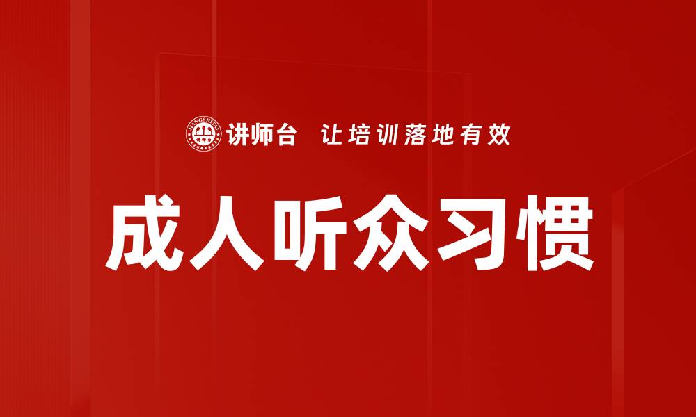 成人听众习惯