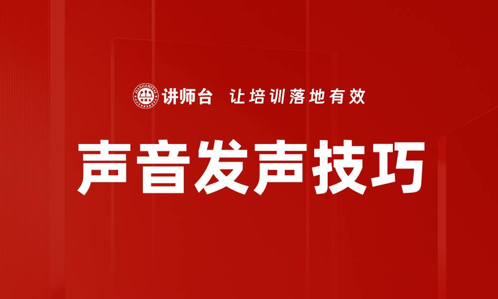 文章声音发声技巧的缩略图