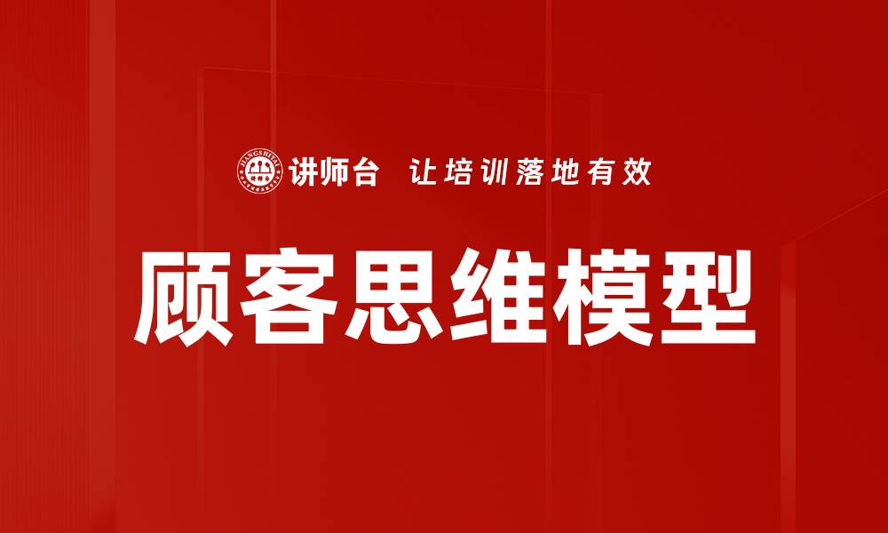 文章顾客思维模型的缩略图