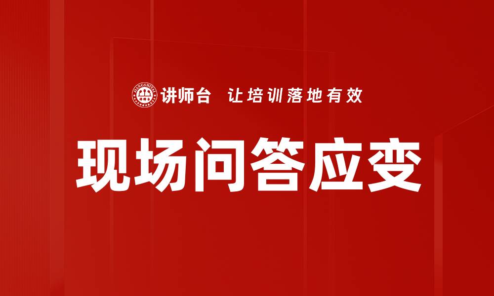 文章现场问答应变的缩略图