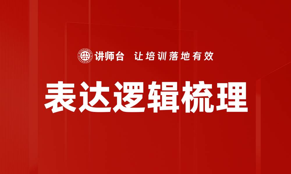 表达逻辑梳理