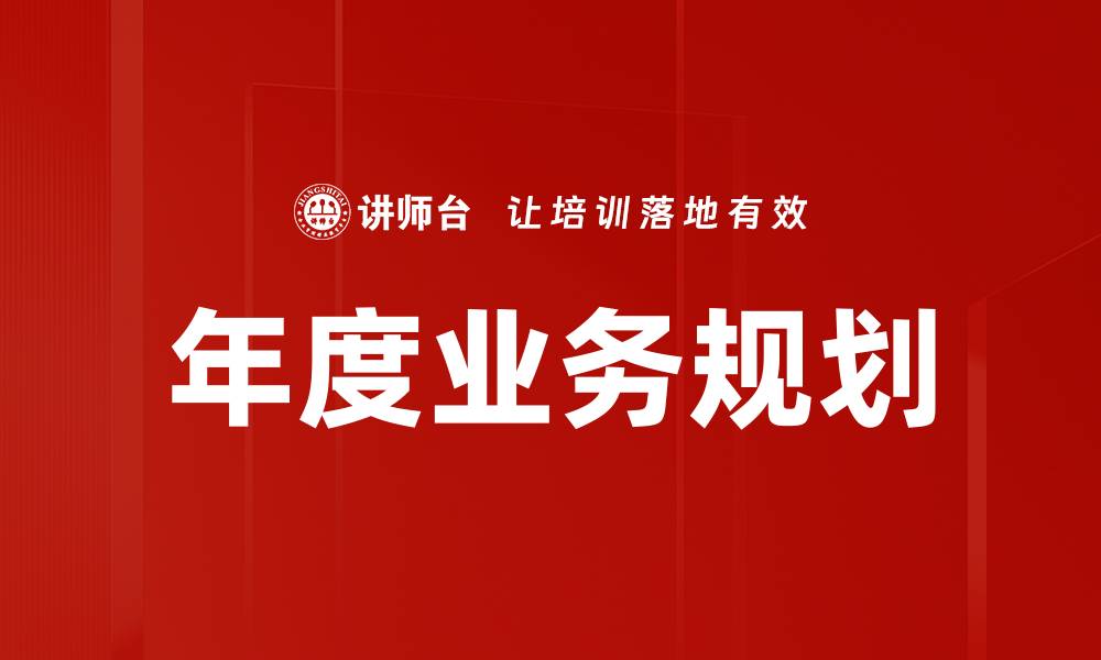 文章年度业务规划的缩略图