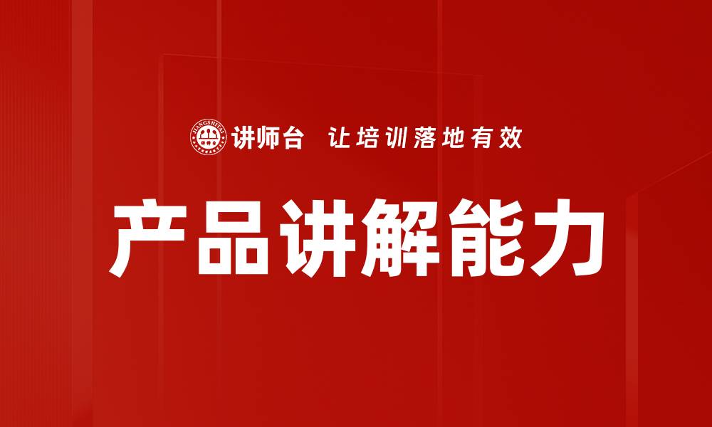 文章产品讲解能力的缩略图