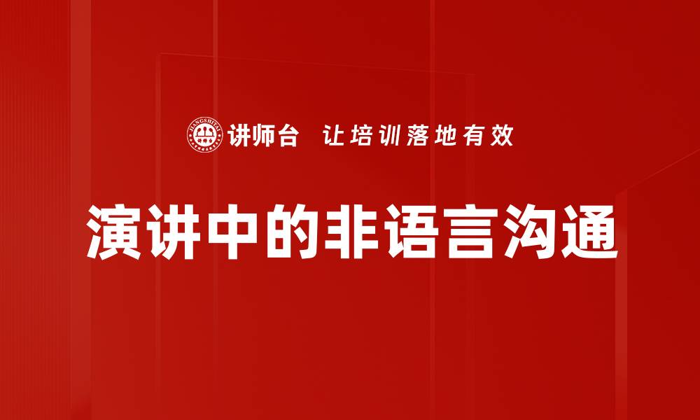 演讲中的非语言沟通
