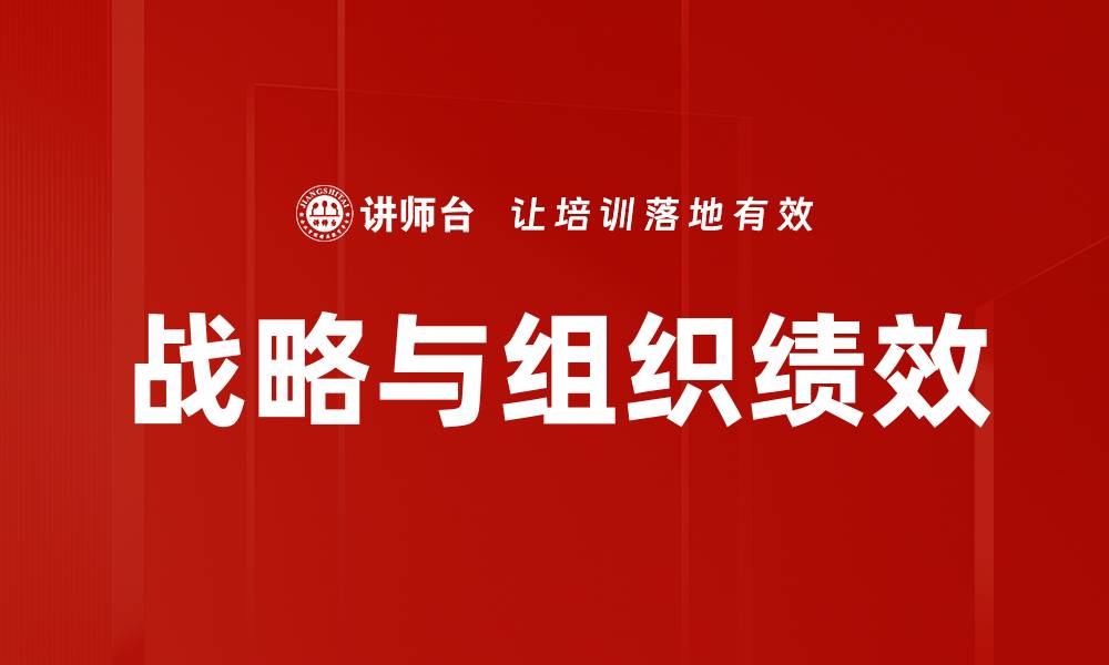 文章战略与组织绩效的缩略图