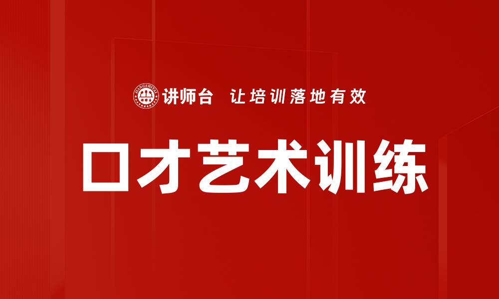 文章口才艺术训练的缩略图