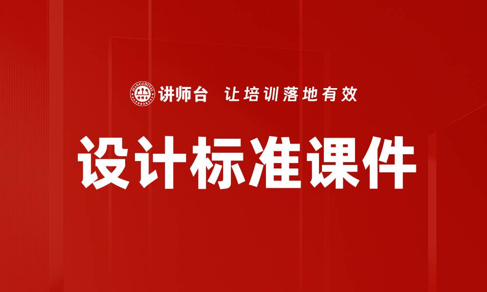 文章设计标准课件的缩略图