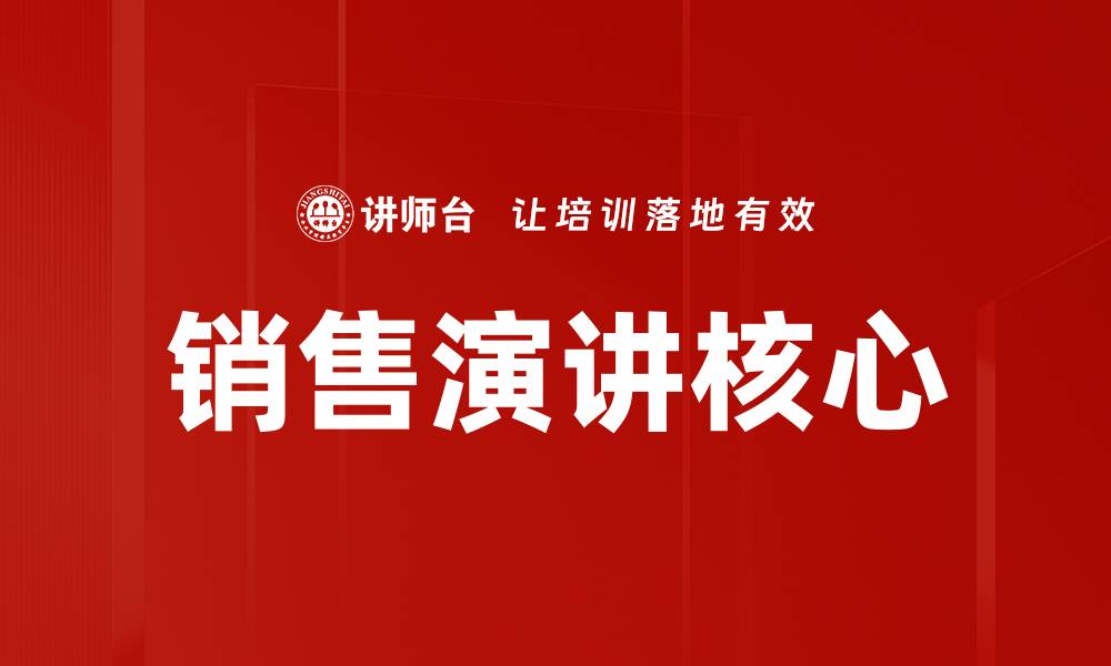 文章销售演讲核心的缩略图