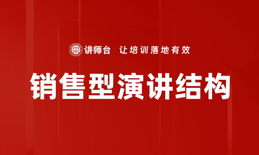 销售型演讲结构