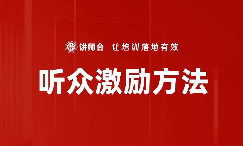 听众激励方法