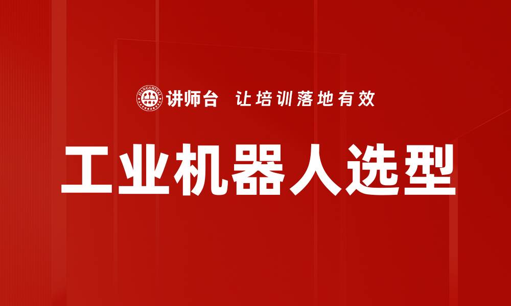 文章工业机器人选型的缩略图