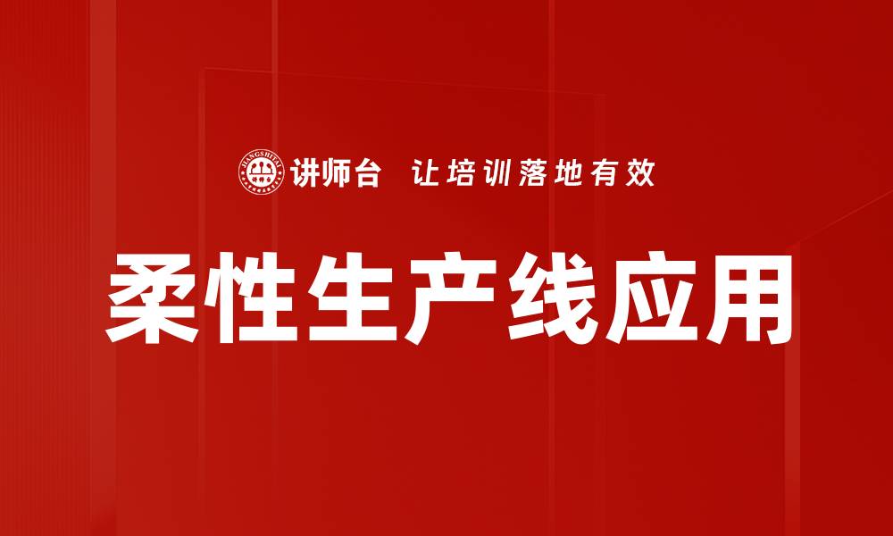 文章柔性生产线应用的缩略图