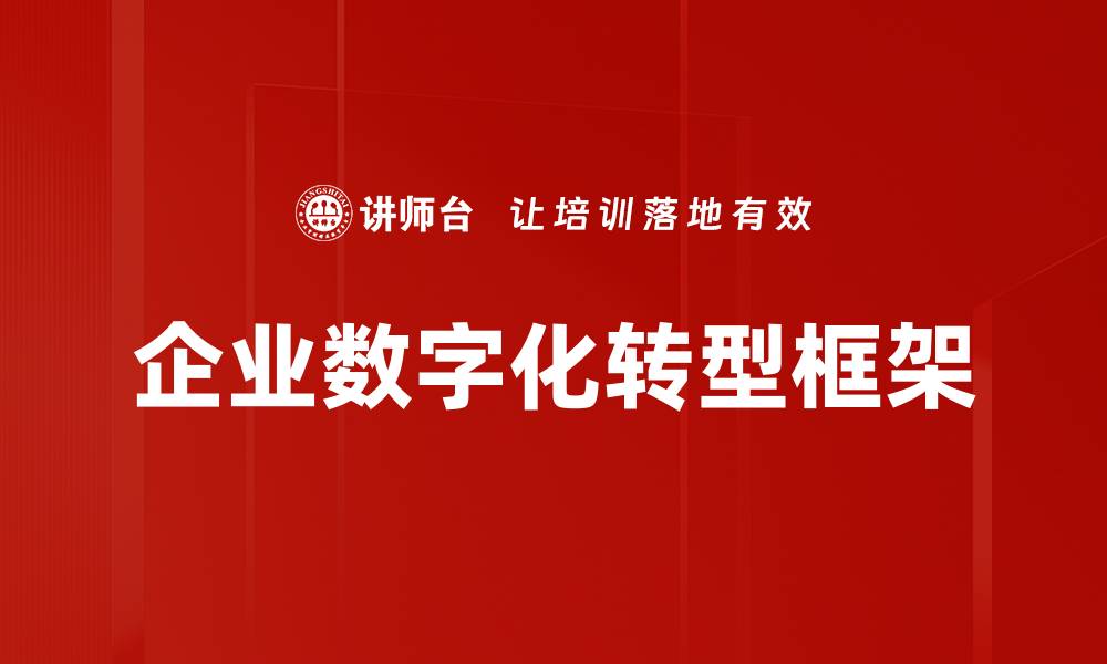 企业数字化转型框架