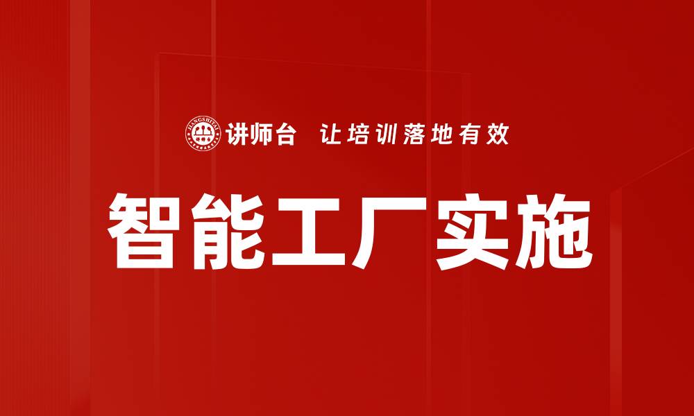 文章智能工厂实施的缩略图