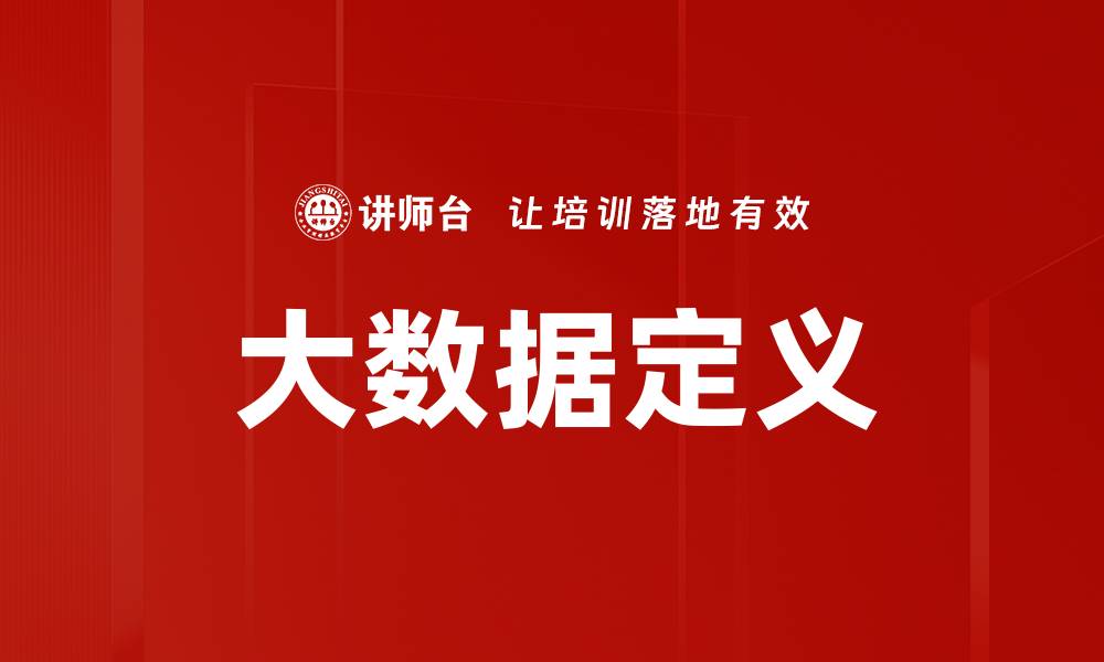 文章大数据定义的缩略图