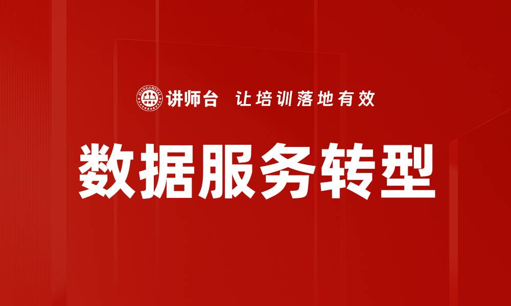 文章数据服务转型的缩略图