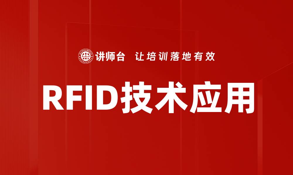 文章RFID技术应用的缩略图