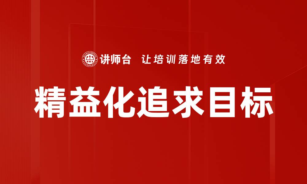 文章精益化追求目标的缩略图