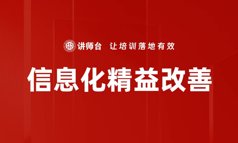 文章信息化精益改善的缩略图
