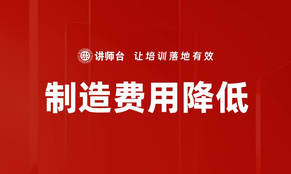 文章制造费用降低的缩略图