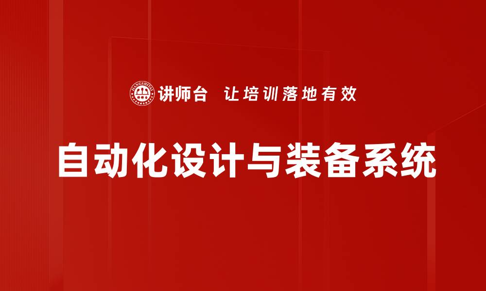 文章自动化设计与装备系统的缩略图