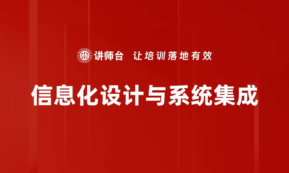 信息化设计与系统集成