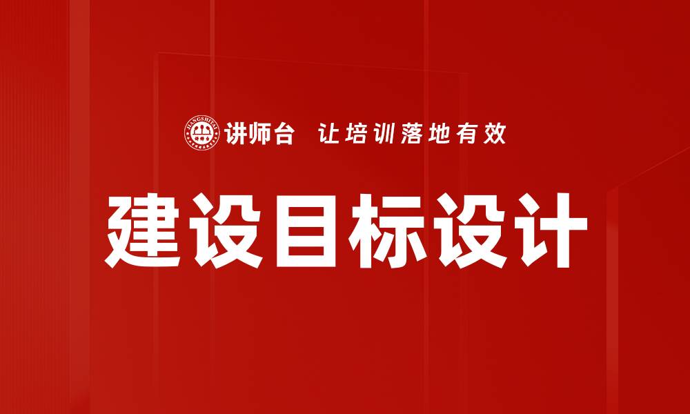 建设目标设计