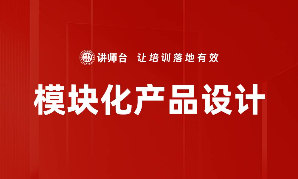 文章模块化产品设计的缩略图