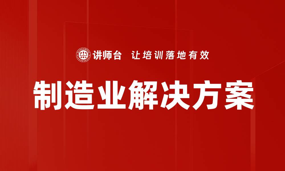 文章制造业解决方案的缩略图
