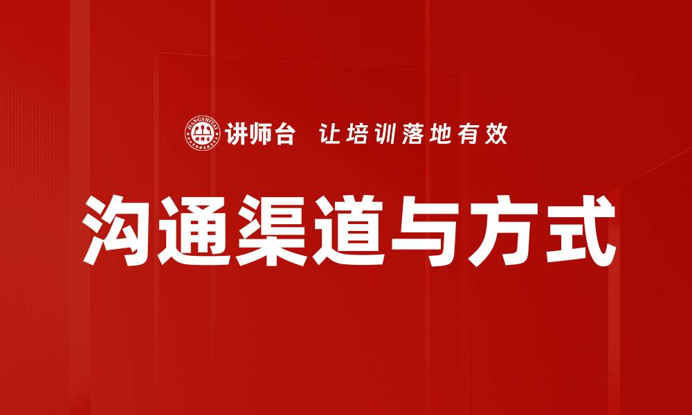 文章沟通渠道与方式的缩略图
