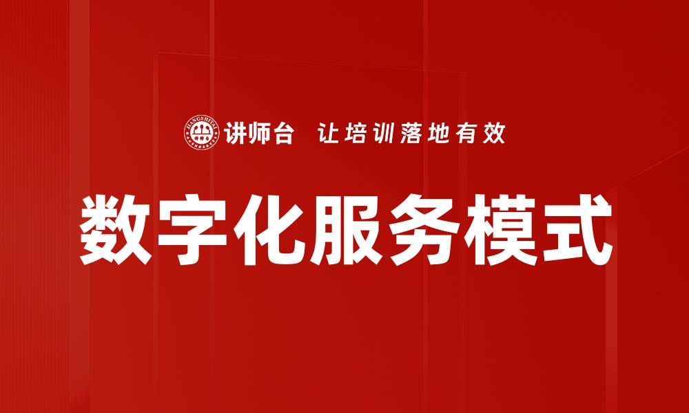 数字化服务模式