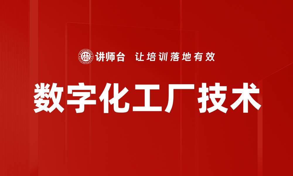 数字化工厂技术